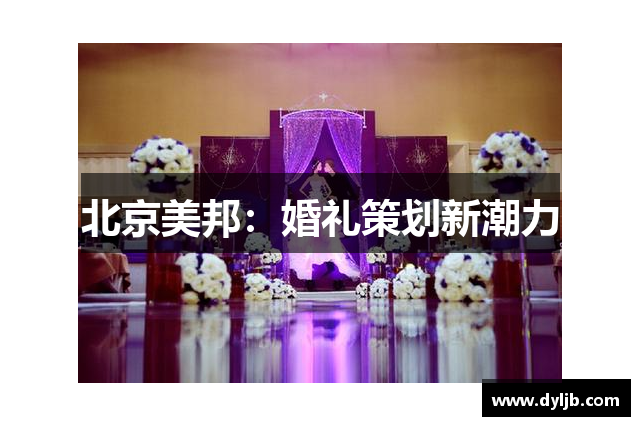 北京美邦：婚礼策划新潮力