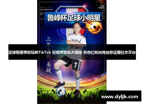 足球明星带你玩转TikTok 短视频幕后大揭秘 看他们如何用创意征服社交平台