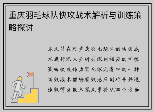 重庆羽毛球队快攻战术解析与训练策略探讨