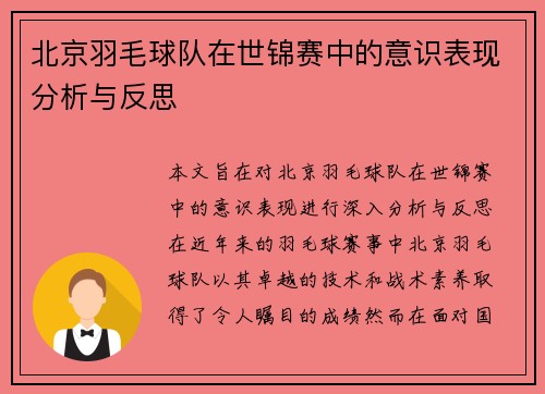 北京羽毛球队在世锦赛中的意识表现分析与反思