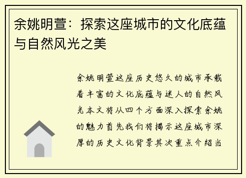 余姚明萱：探索这座城市的文化底蕴与自然风光之美