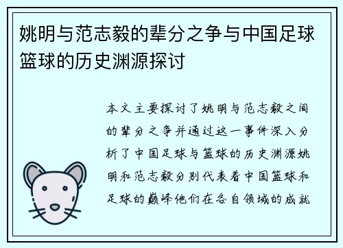 姚明与范志毅的辈分之争与中国足球篮球的历史渊源探讨