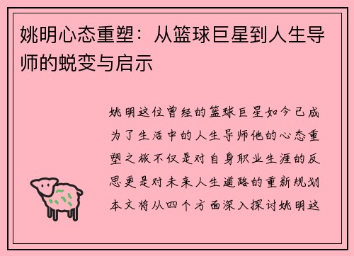 姚明心态重塑：从篮球巨星到人生导师的蜕变与启示