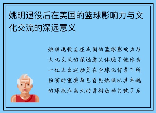 姚明退役后在美国的篮球影响力与文化交流的深远意义