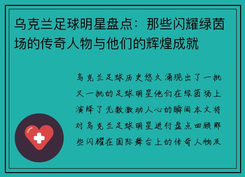 乌克兰足球明星盘点：那些闪耀绿茵场的传奇人物与他们的辉煌成就