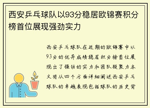 西安乒乓球队以93分稳居欧锦赛积分榜首位展现强劲实力