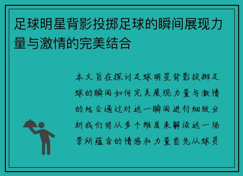 足球明星背影投掷足球的瞬间展现力量与激情的完美结合