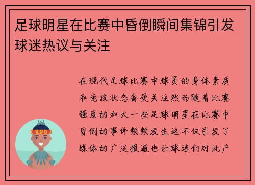 足球明星在比赛中昏倒瞬间集锦引发球迷热议与关注