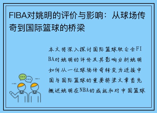 FIBA对姚明的评价与影响：从球场传奇到国际篮球的桥梁