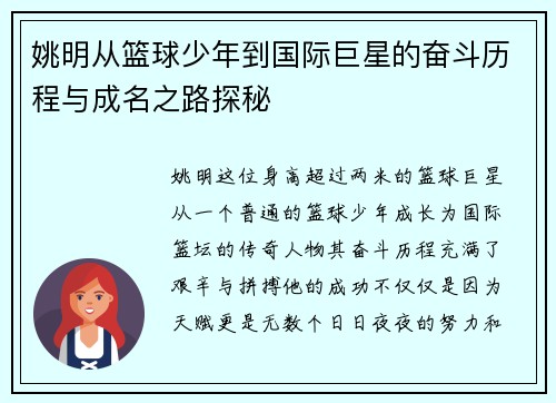 姚明从篮球少年到国际巨星的奋斗历程与成名之路探秘