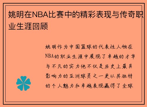 姚明在NBA比赛中的精彩表现与传奇职业生涯回顾