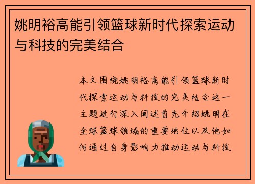 姚明裕高能引领篮球新时代探索运动与科技的完美结合