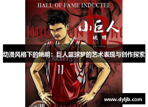 动漫风格下的姚明：巨人篮球梦的艺术表现与创作探索