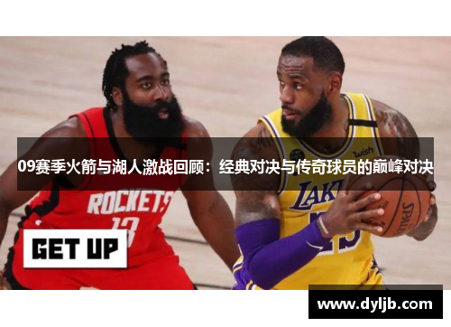 09赛季火箭与湖人激战回顾：经典对决与传奇球员的巅峰对决
