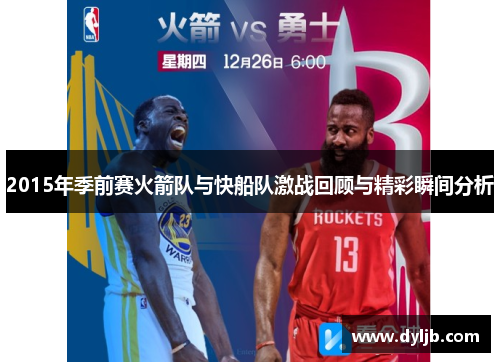 2015年季前赛火箭队与快船队激战回顾与精彩瞬间分析