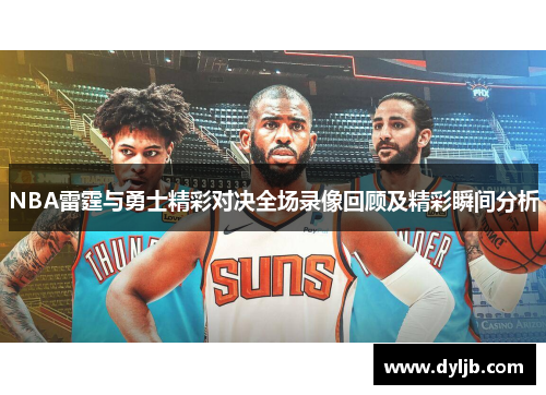NBA雷霆与勇士精彩对决全场录像回顾及精彩瞬间分析