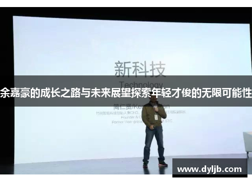 余嘉豪的成长之路与未来展望探索年轻才俊的无限可能性