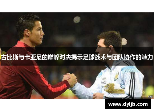 古比斯与卡亚尼的巅峰对决揭示足球战术与团队协作的魅力
