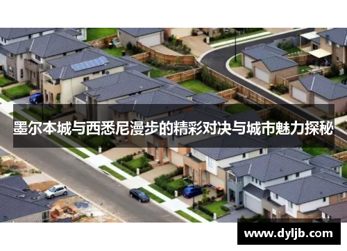 墨尔本城与西悉尼漫步的精彩对决与城市魅力探秘