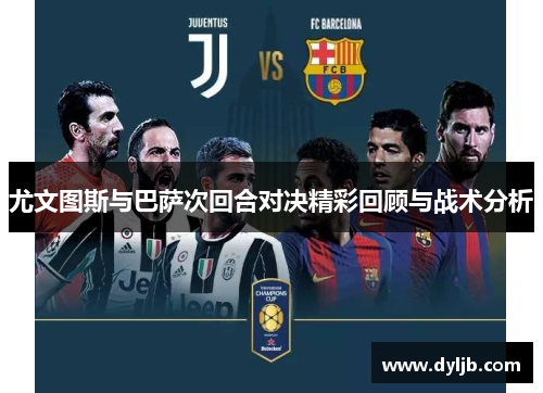 尤文图斯与巴萨次回合对决精彩回顾与战术分析