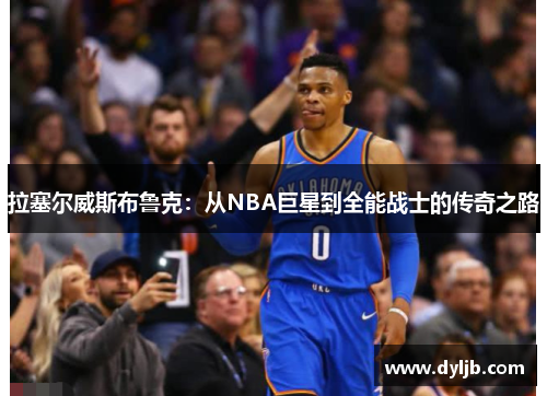 拉塞尔威斯布鲁克：从NBA巨星到全能战士的传奇之路