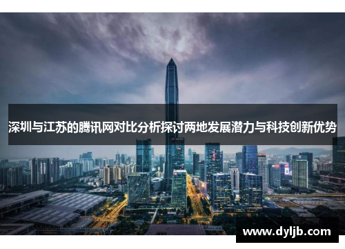 深圳与江苏的腾讯网对比分析探讨两地发展潜力与科技创新优势