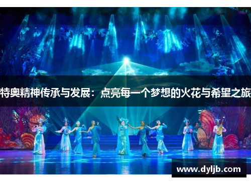 特奥精神传承与发展：点亮每一个梦想的火花与希望之旅