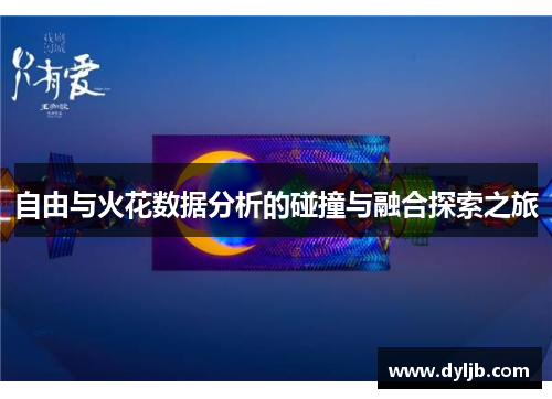 自由与火花数据分析的碰撞与融合探索之旅