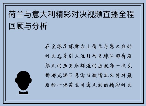 荷兰与意大利精彩对决视频直播全程回顾与分析