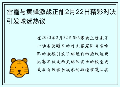 雷霆与黄蜂激战正酣2月22日精彩对决引发球迷热议