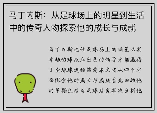 马丁内斯：从足球场上的明星到生活中的传奇人物探索他的成长与成就