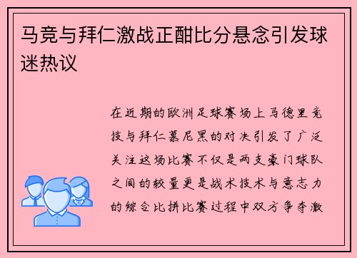马竞与拜仁激战正酣比分悬念引发球迷热议