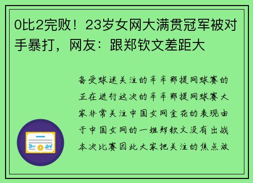 0比2完败！23岁女网大满贯冠军被对手暴打，网友：跟郑钦文差距大