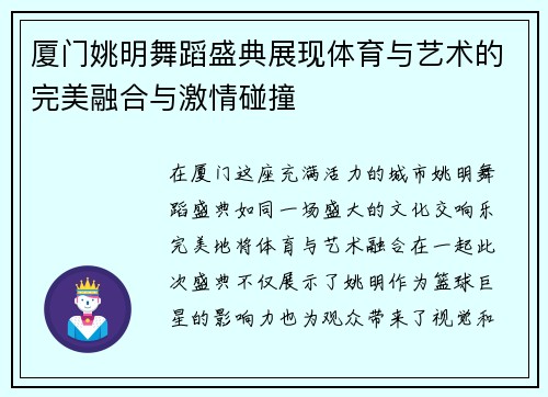 厦门姚明舞蹈盛典展现体育与艺术的完美融合与激情碰撞