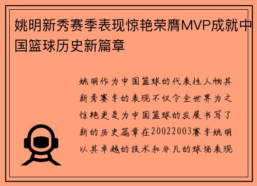 姚明新秀赛季表现惊艳荣膺MVP成就中国篮球历史新篇章