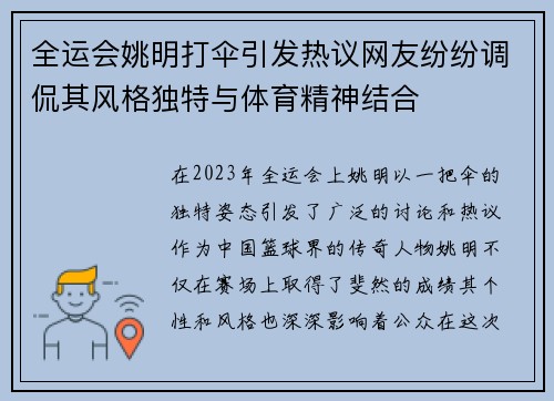 全运会姚明打伞引发热议网友纷纷调侃其风格独特与体育精神结合