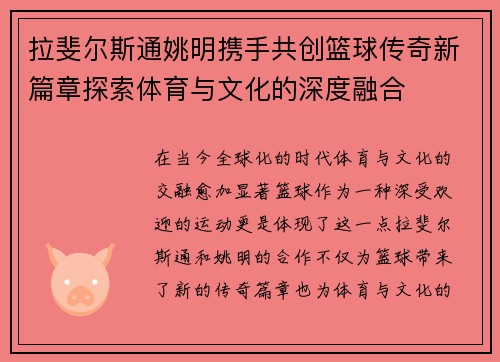 拉斐尔斯通姚明携手共创篮球传奇新篇章探索体育与文化的深度融合