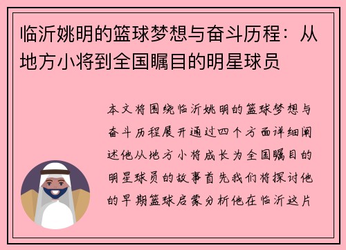 临沂姚明的篮球梦想与奋斗历程：从地方小将到全国瞩目的明星球员