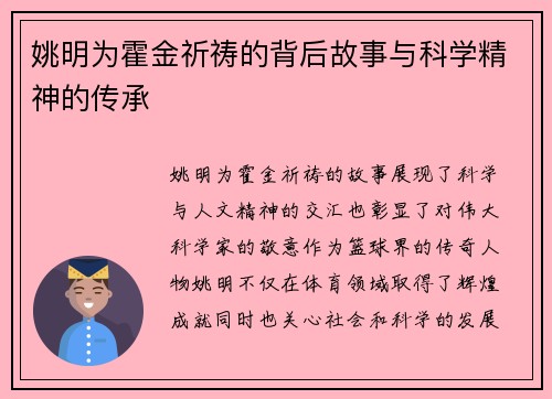 姚明为霍金祈祷的背后故事与科学精神的传承